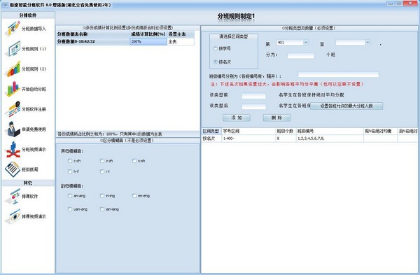 极速智能分班软件