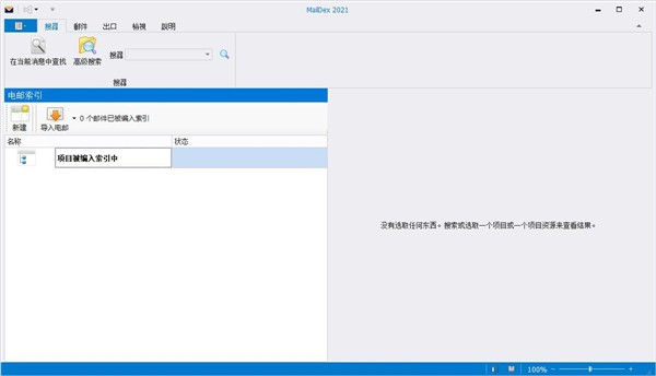 MailDex 2021(电子邮件管理工具)