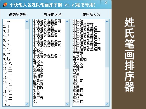 小快笔人名姓氏笔划排序器