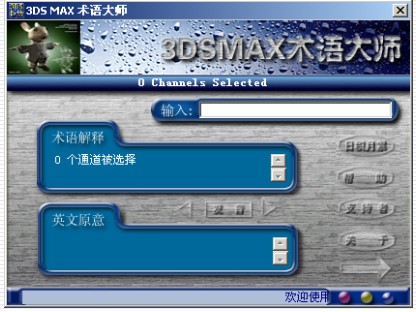 3DSMAX术语大师