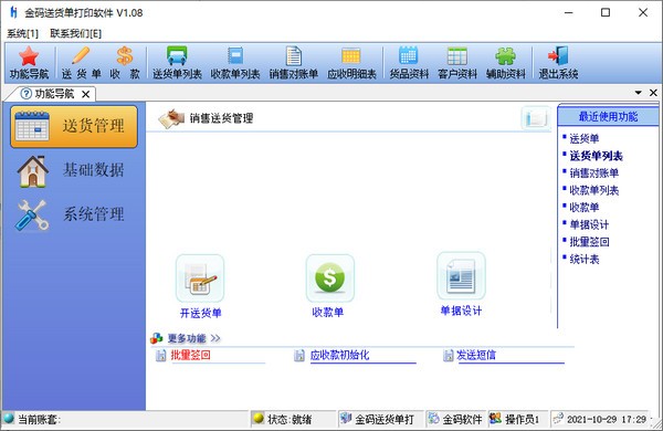 金码送货单打印软件
