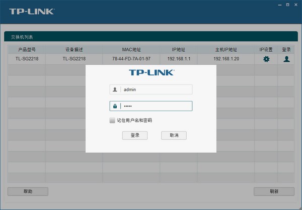 TP-LINK Web网管交换机客户端应用程序