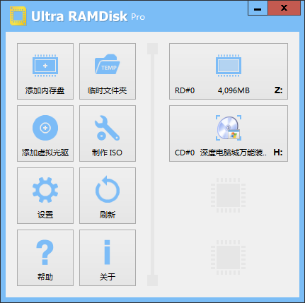 UltraRAMDisk(虚拟光驱内存盘创建工具)