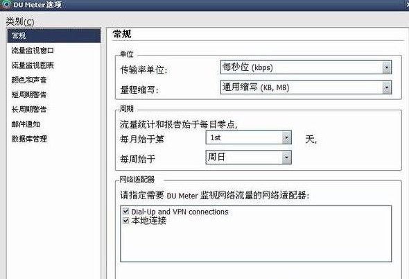 DU Meter网络流量监视器