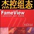 FameView组态软件管理器