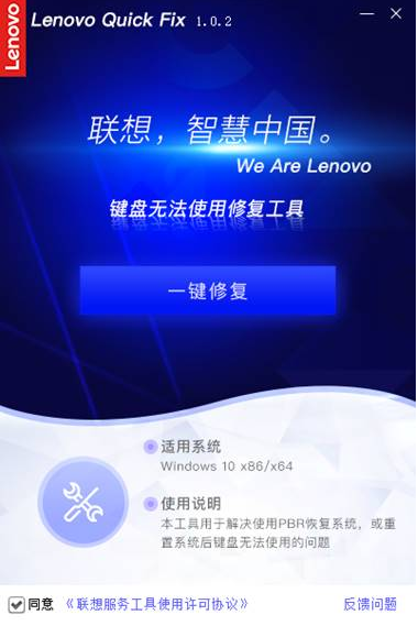 Lenovo Quick Fix键盘修复工具