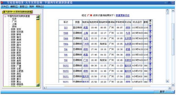 2900火车站列车时刻表快速查