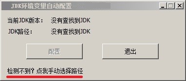 JDK环境变量自动配置工具