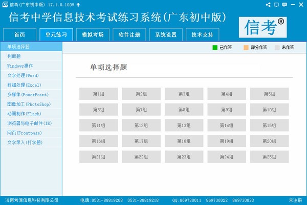 信考中学信息技术考试练习系统广东初中版