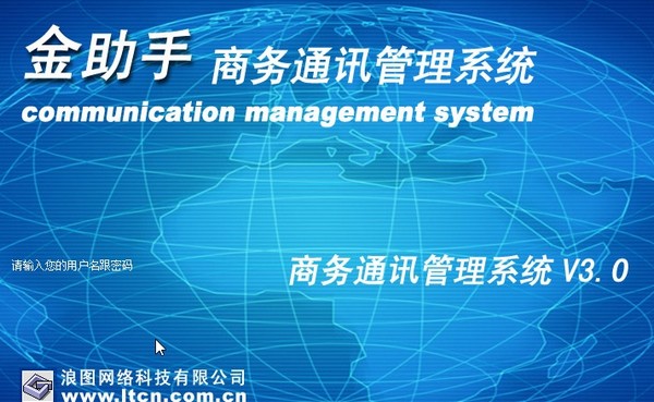 金助手商务通讯管理系统