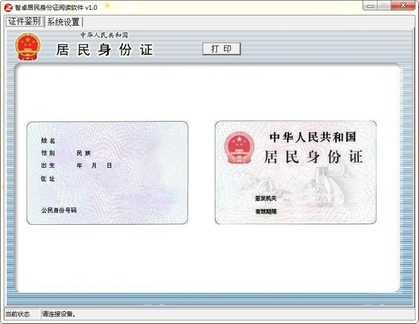 智卓居民身份证阅读软件