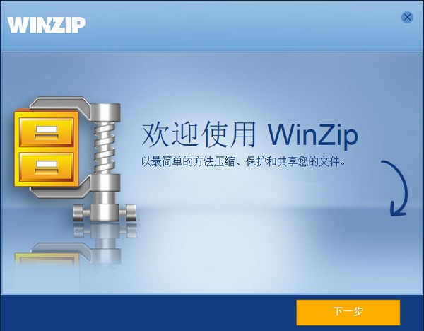 WinZip解压软件