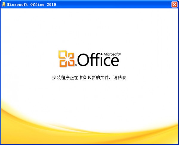 Office 2010官方