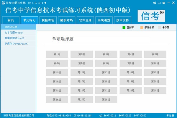 信考中学信息技术考试练习系统陕西初中版
