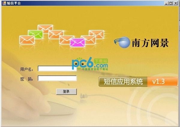 南方网景短信应用系统