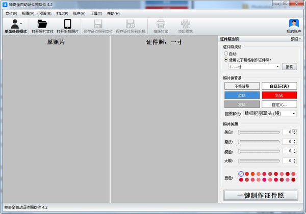 神奇全自动证件照软件