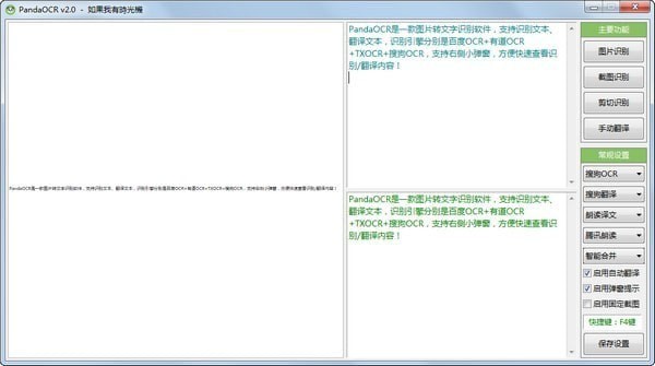 PandaOCR(图片转文字识别软件)