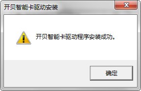 开贝智能卡驱动程序