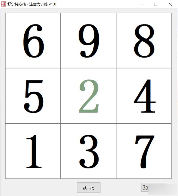 舒尔特方格注意力训练软件