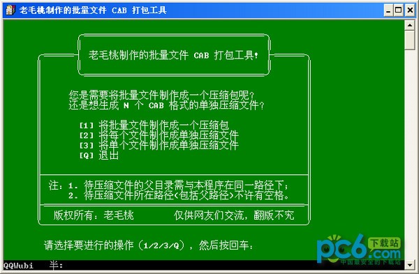 老毛桃批量文件CAB打包工具