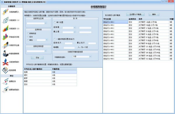 极速智能分班软件