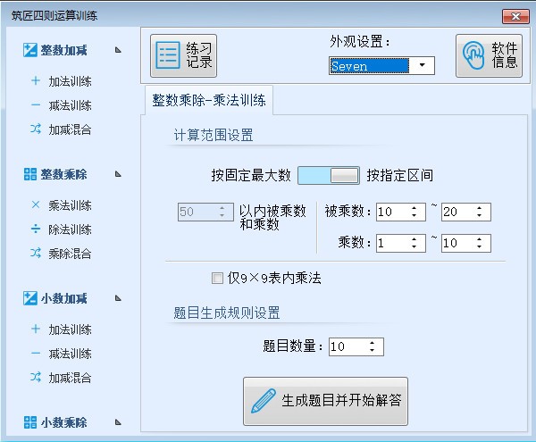 筑匠四则运算训练软件