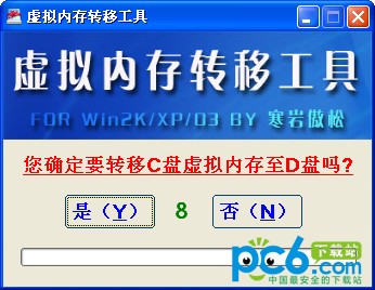 虚拟内存转移工具