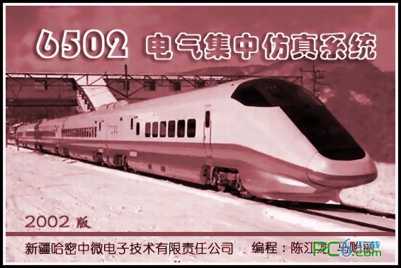 铁路6502模拟软件