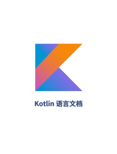kotlin语言文档