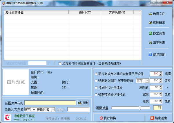 冲曈JPEG文件批量缩放器
