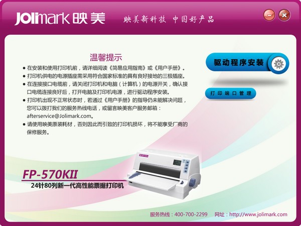 映美FP-570KII打印机驱动