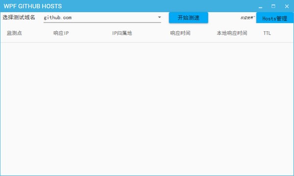 WPF GITHUB HOSTS(节点测试工具)