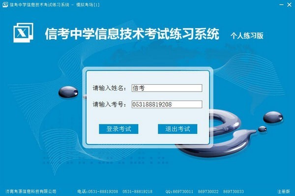 信考中学信息技术考试练习系统云南初中版