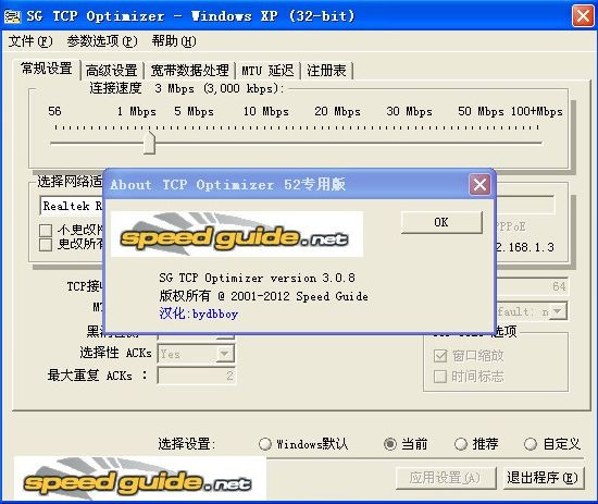 网络加速软件(TCP Optimizer)