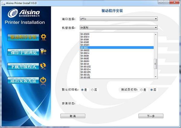 航天信息Aisino SK-875+打印机驱动