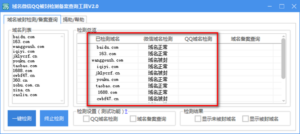 域名微信QQ被封检测备案查询工具