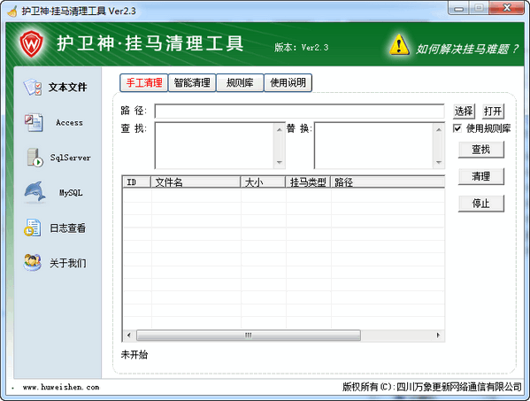 护卫神网页挂马清理工具