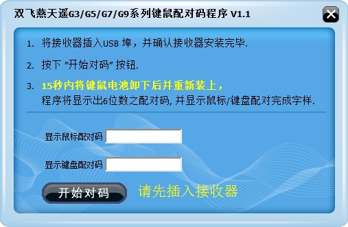 双飞燕天遥系列鼠标对码程序