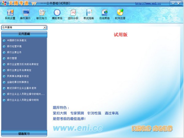 天腾考通银行从业资格考试系统