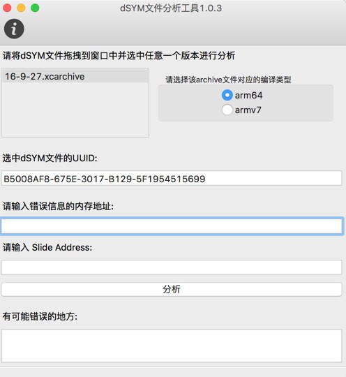 dSYM文件分析工具
