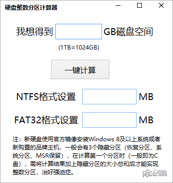 电脑硬盘整数分区计算器
