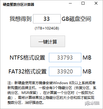 电脑硬盘整数分区计算器