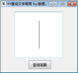 YY查询文字笔画