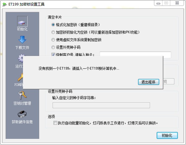 et199加密锁设置工具