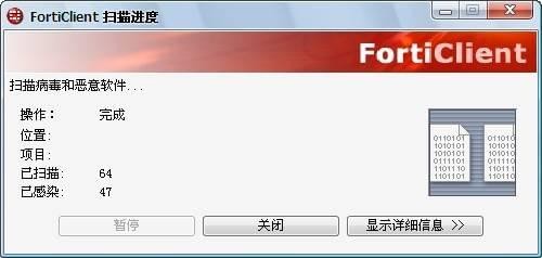 FortiClient(飞塔杀毒软件)