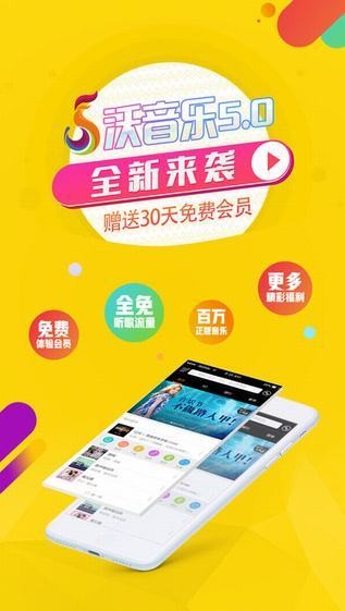 沃音乐app