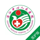 湛江中心人民医院医护端 v1.0.5安卓版