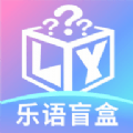 乐语盲盒 v1.0.0安卓版