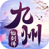 九州仙剑传九游版 v1.0.18安卓版