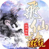 飞仙诀满v版 v1.0.1安卓版